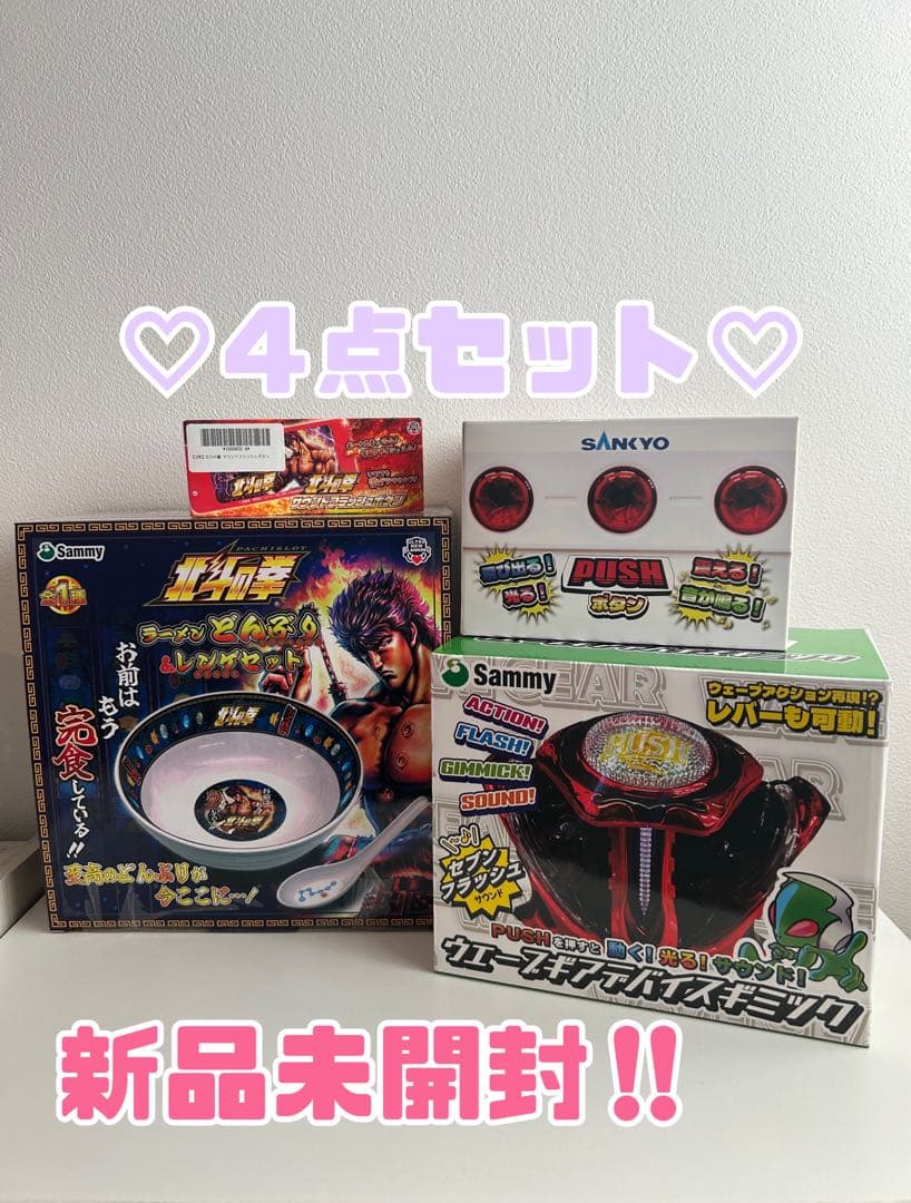 Sammy SANKYO 北斗の拳 断捨離セット‼️