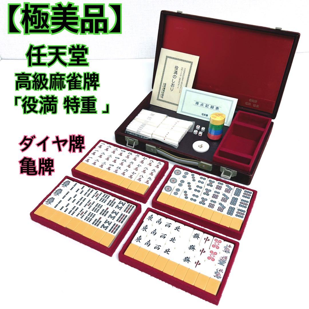 【極美品】 任天堂 役満 特重 高級麻雀牌 ダイヤ牌 亀牌 亀一筒　マージャン