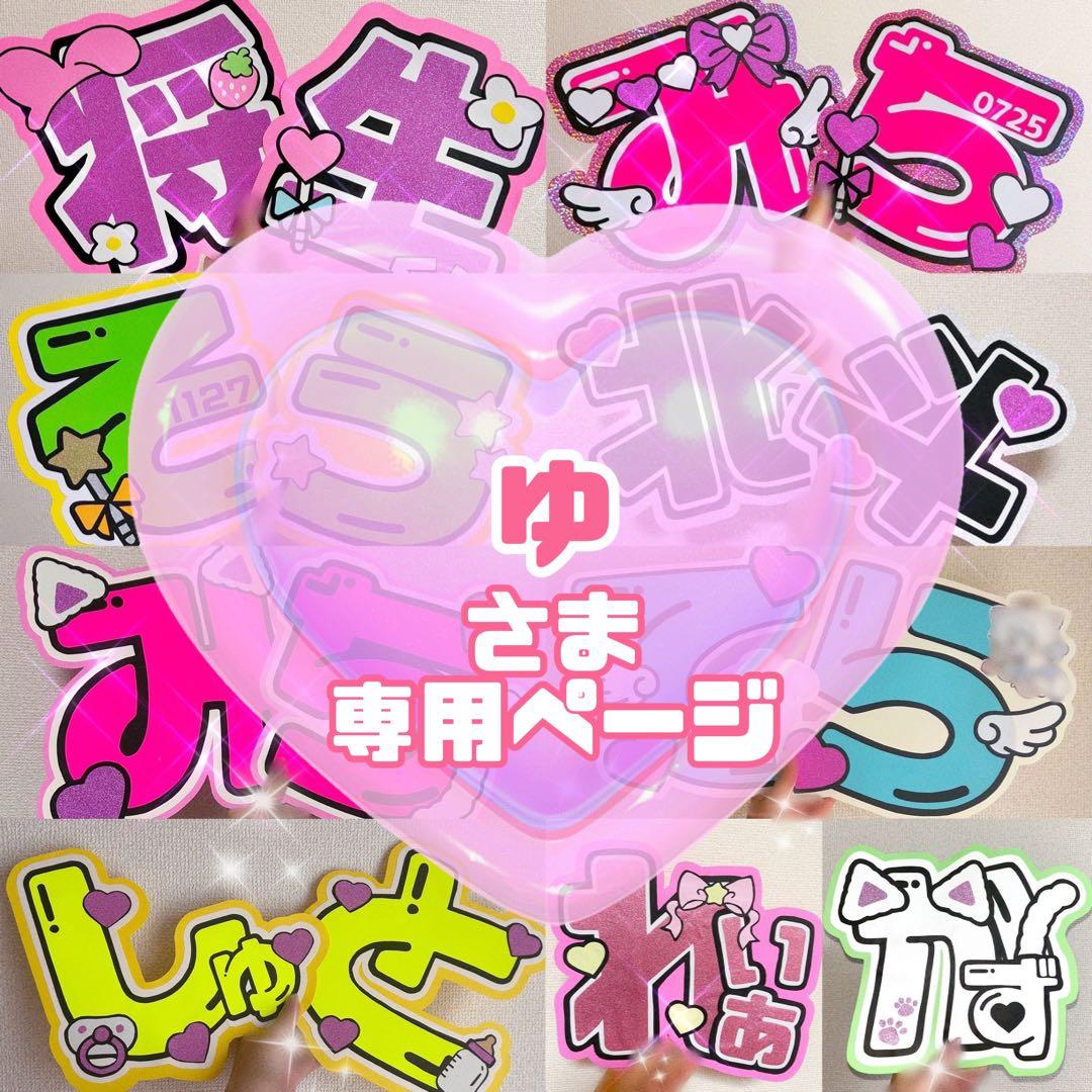 ゆ様 うちわ文字 文字パネル