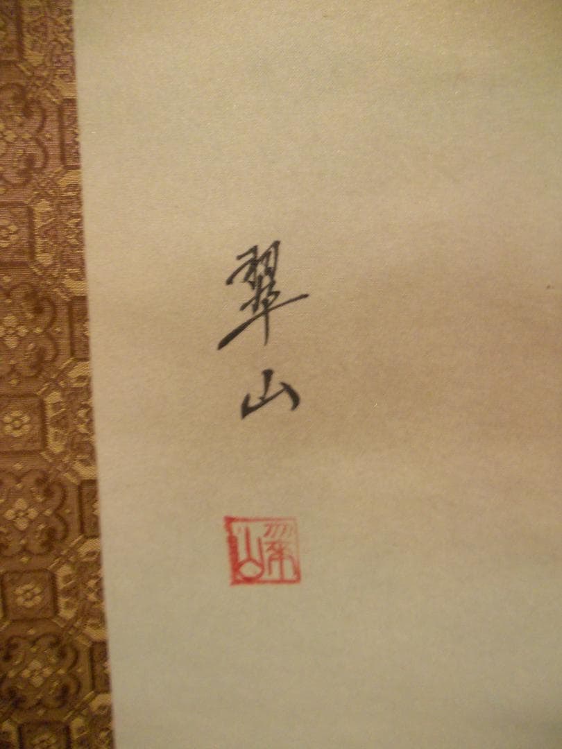 掛け軸 翠山 恵比寿大国 絹本 希少 軸装 茶道具 掛軸 美品 です。