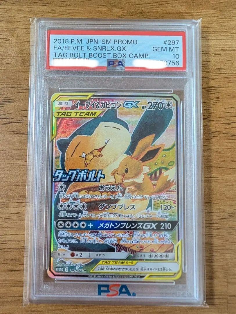 【最安値】【PAS10】ポケモンカード イーブイ＆カビゴンgx sa