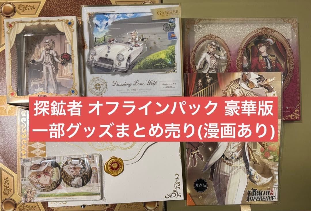 第五人格 探鉱者 オフラインパック 豪華版 グッズまとめ売り