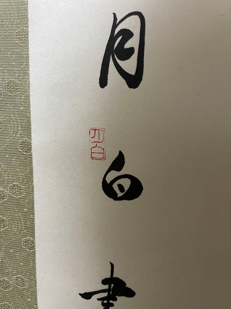 茶道 掛軸 書道作品 195cm 専用ケース付き