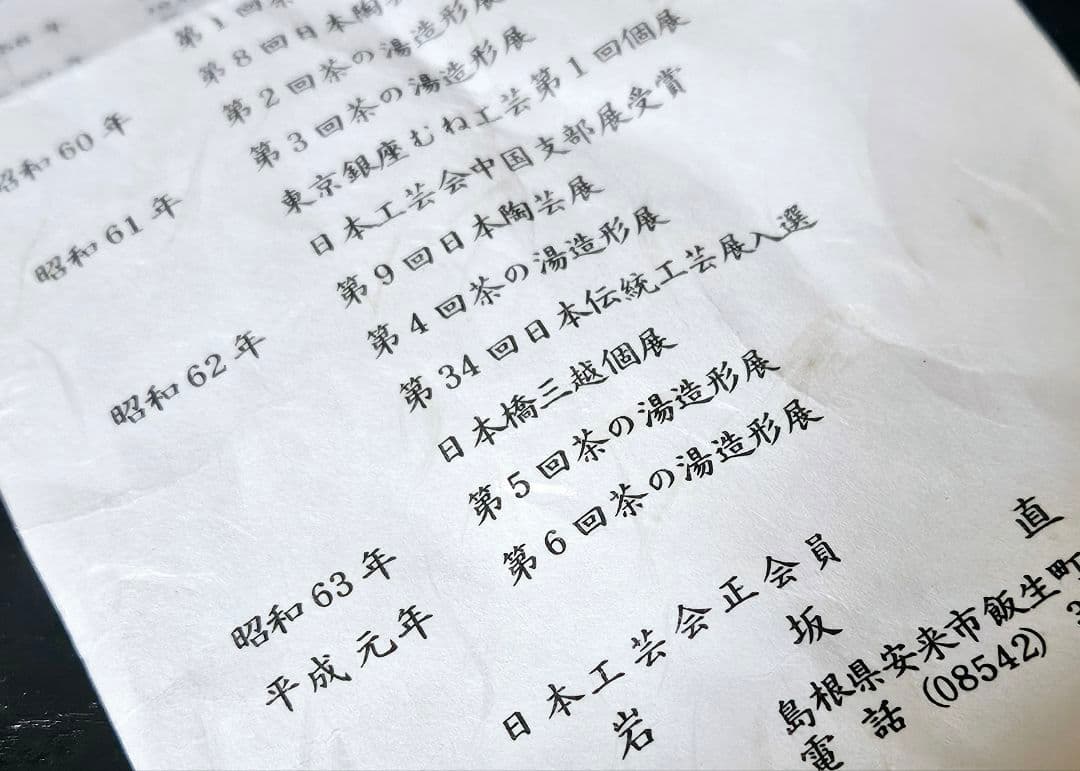 【茶人未使用品！放出品❗】日本工芸会正会員　岩坂直　作　鈞窯　茶碗　共箱　茶道具