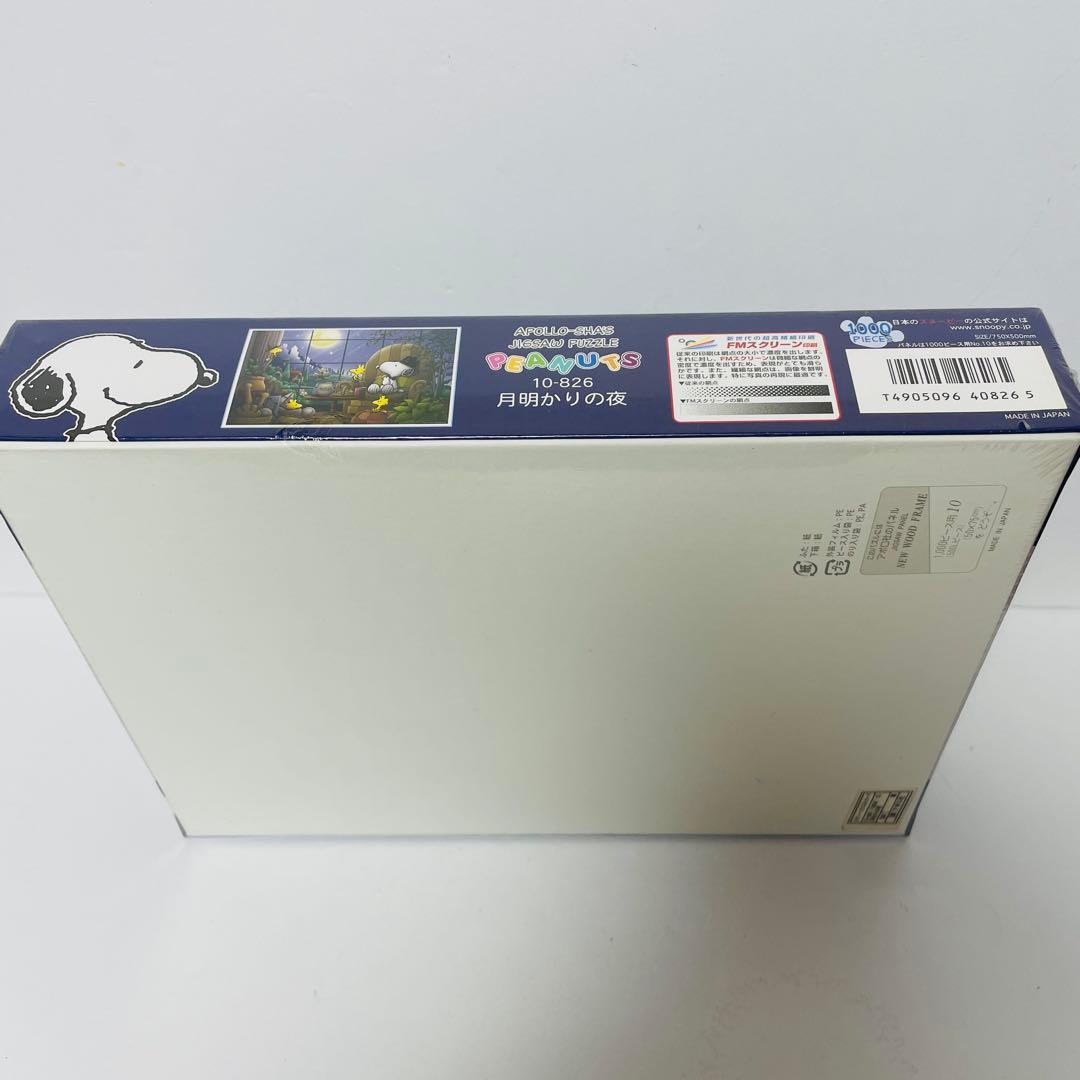 【超希少・廃盤品】 スヌーピー ジグソーパズル 月明かりの夜 1000ピース
