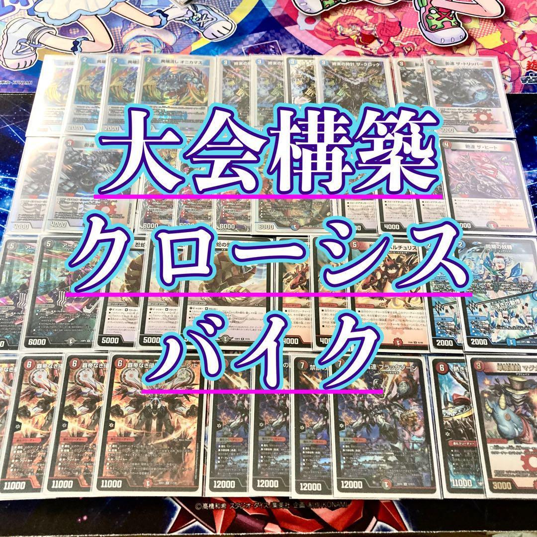 大会構築 【クローシスバイク】 デッキ＆3重スリーブ