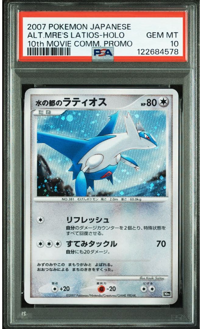 【 PSA10連番】水の都のラティアス　ラティオス　映画10th 記念 プロモ