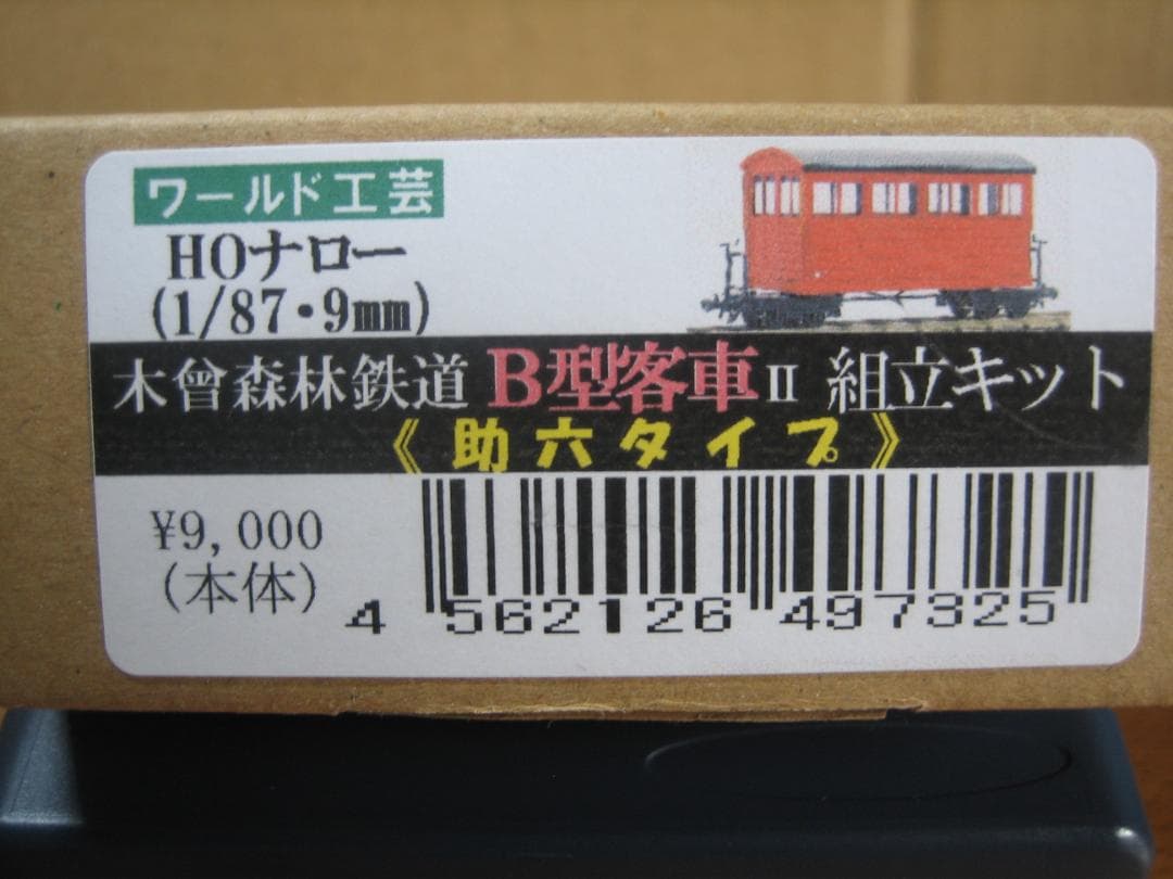 HOナロー／木曽森林／B型客車Ⅱ／助六型／真鍮キット未組立／板目横長ワールド工芸