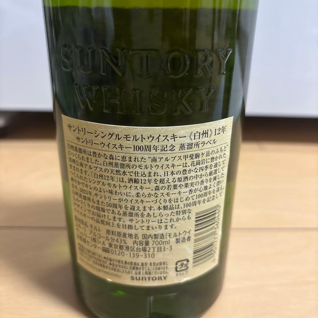 サントリー白州12年100周年記念ボトル