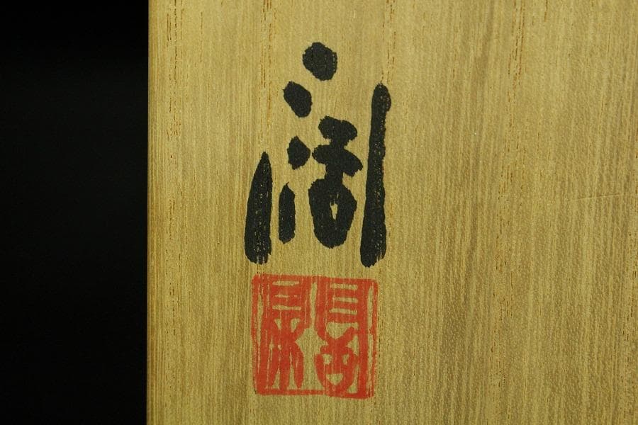 近藤潤 染付 梅絵 花瓶 共箱 栞 未使用(K-A233)