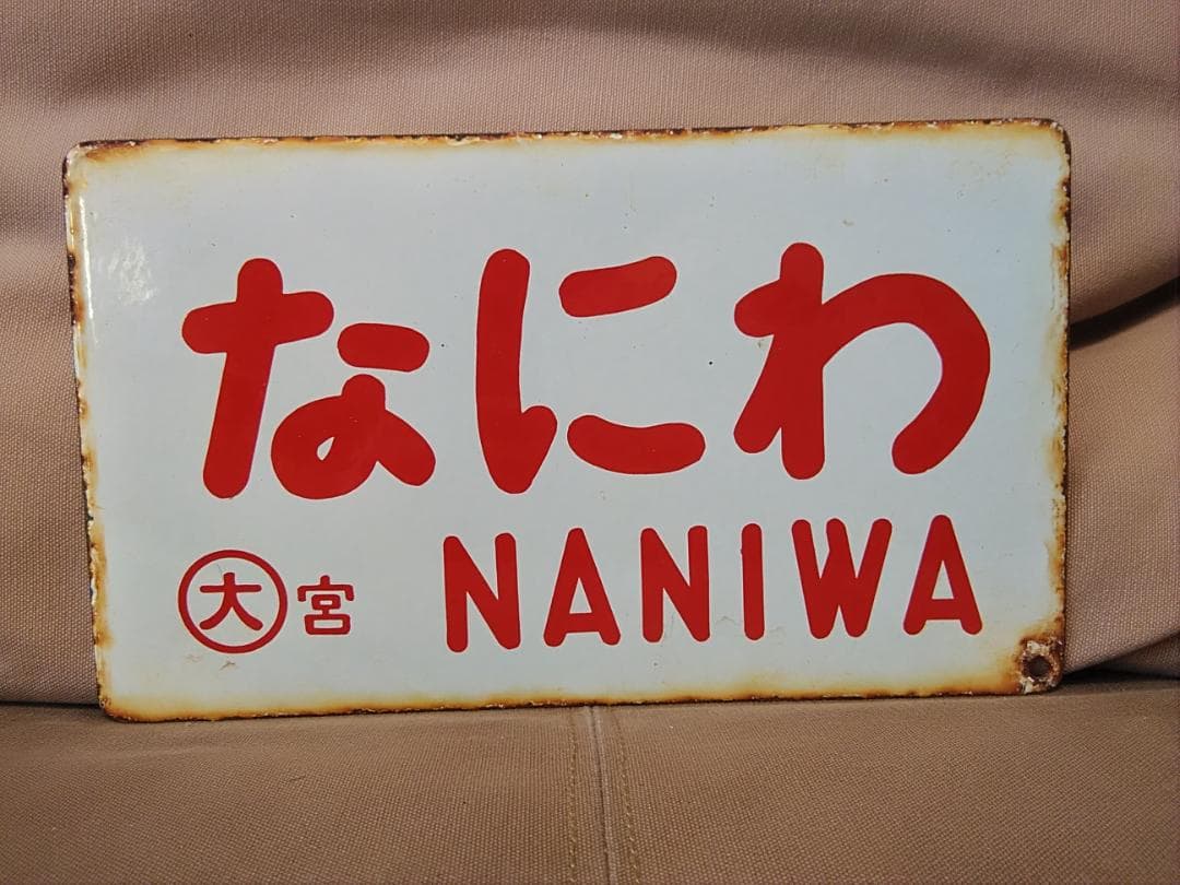 愛称板 サボ 金属製 なにわ NANIWA 〇大 宮原電車区持ち 急行 153系