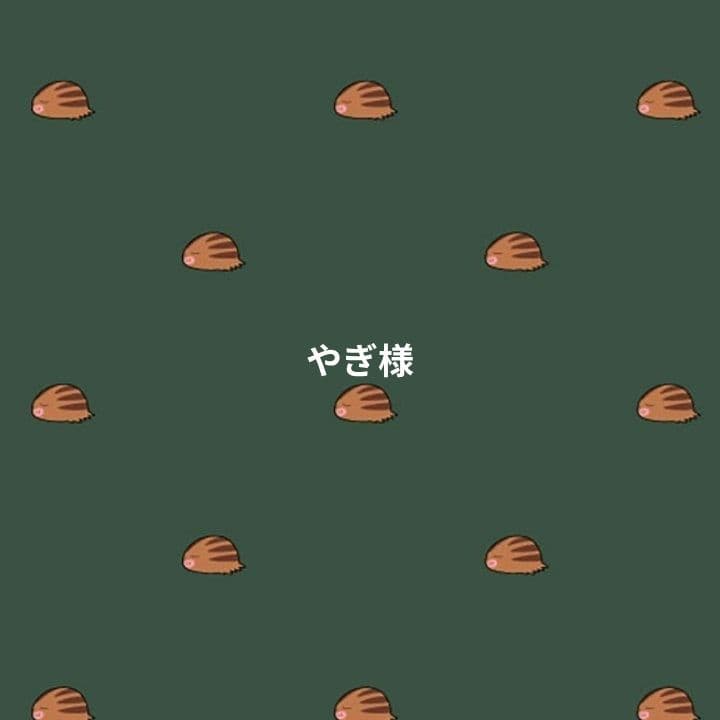 やぎ様