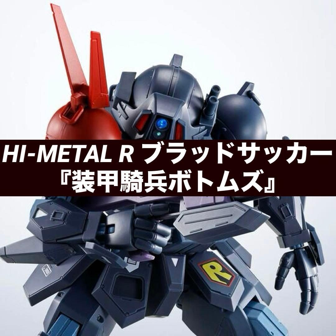 新品未開封 HI-L R ブラッドサッカー