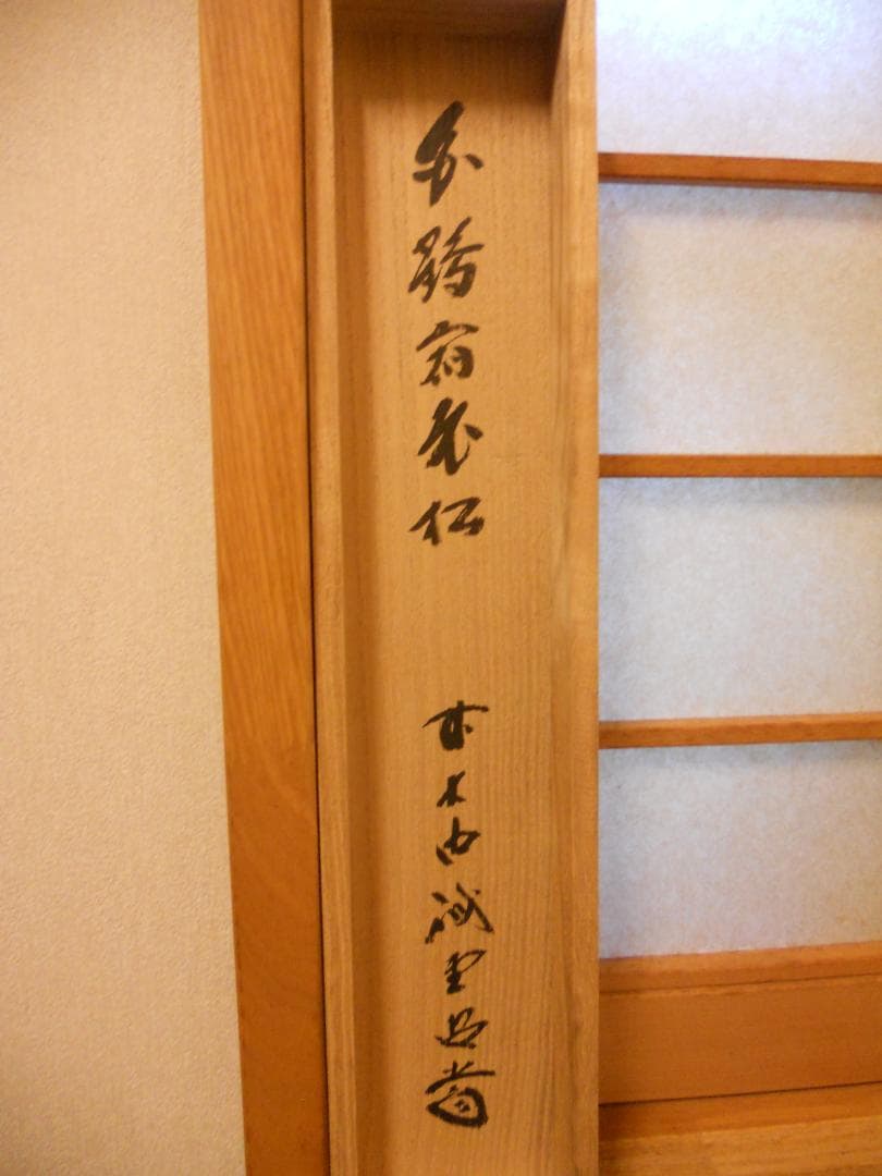 掛け軸 前大徳 藤井誠堂 「 白鶴宿老松 」紙本 希少 茶掛 茶道具 掛軸 美品