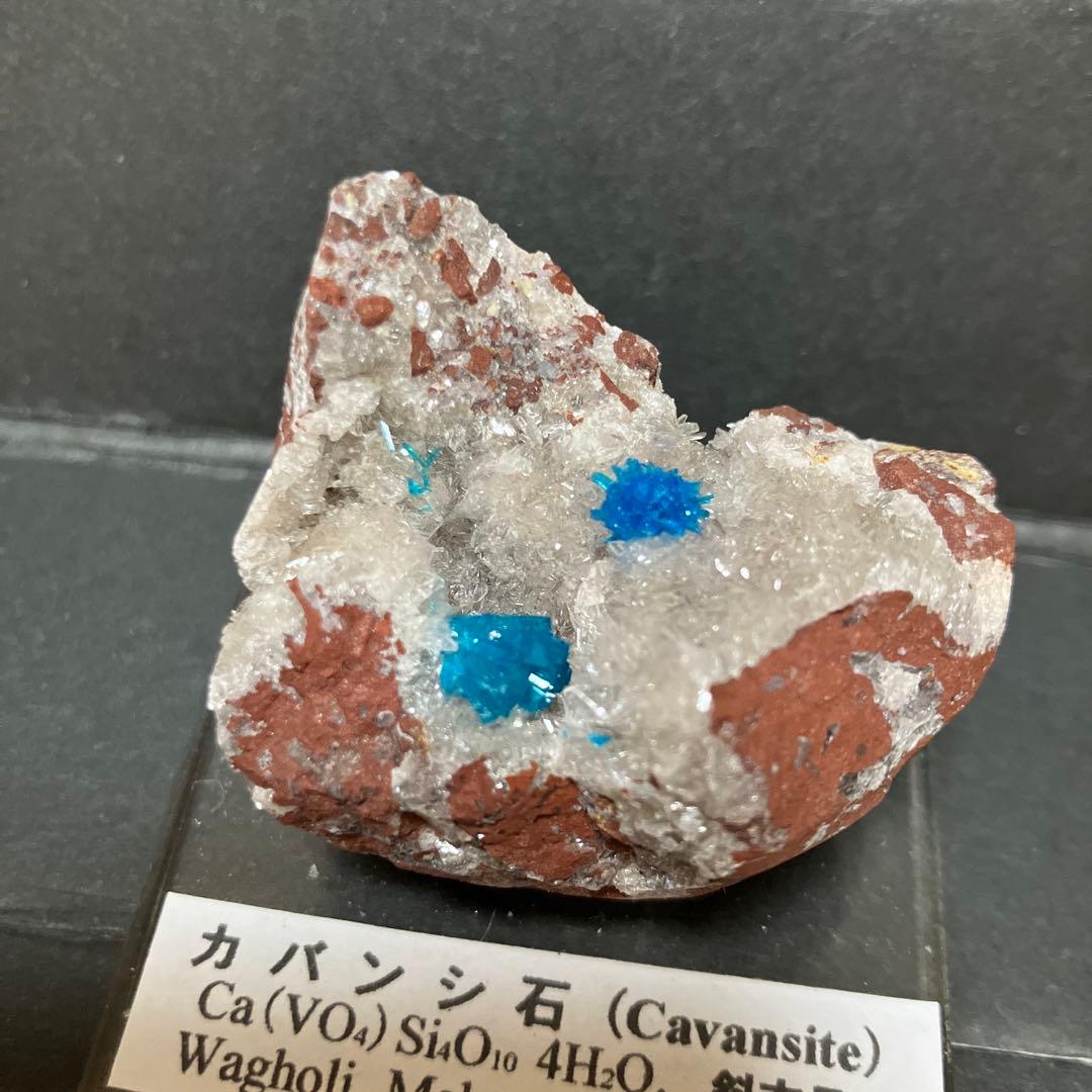 ①カバンシ石　カバンサイト　標本　原石　天然石　鉱物　鉱石　青　ブルー