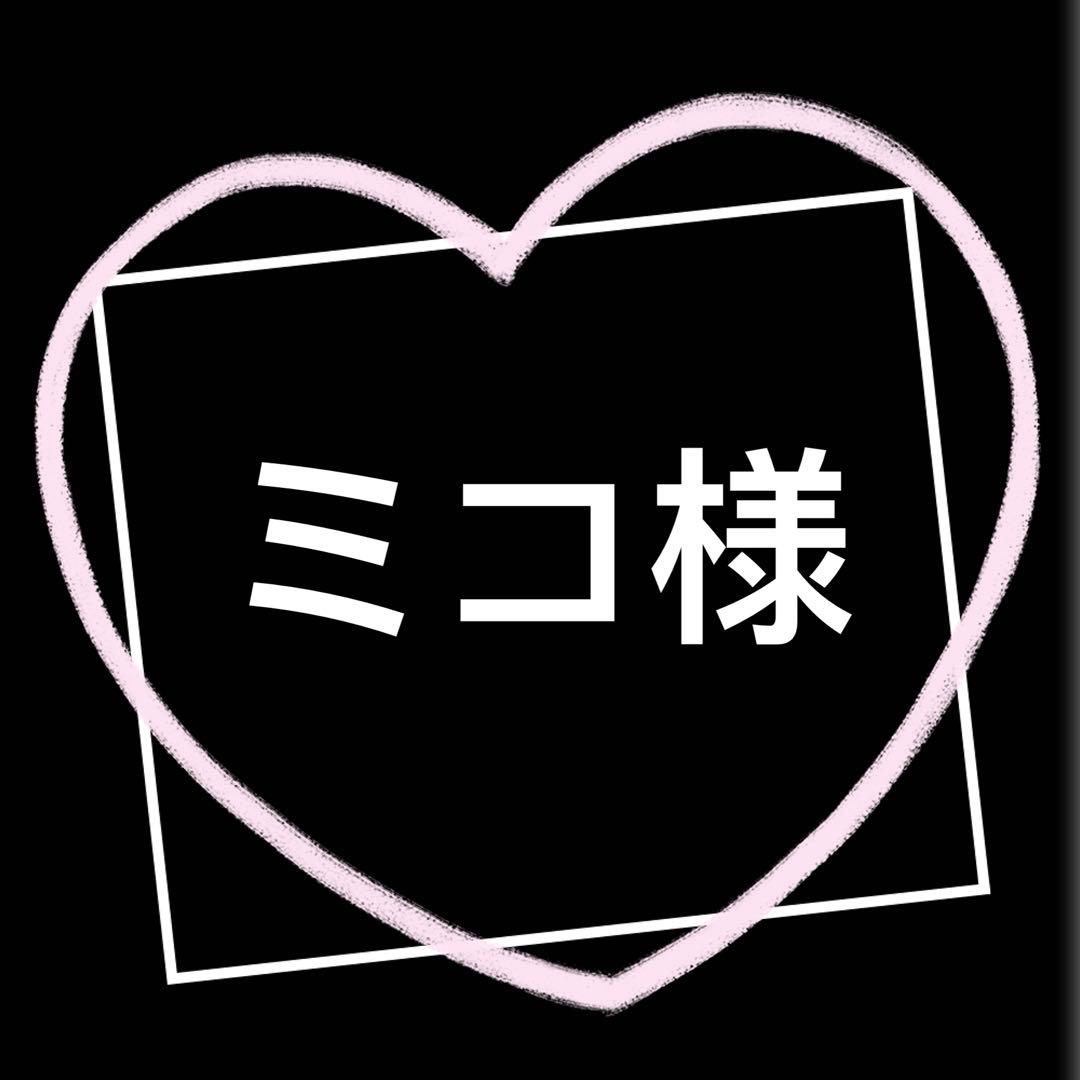 ミコ