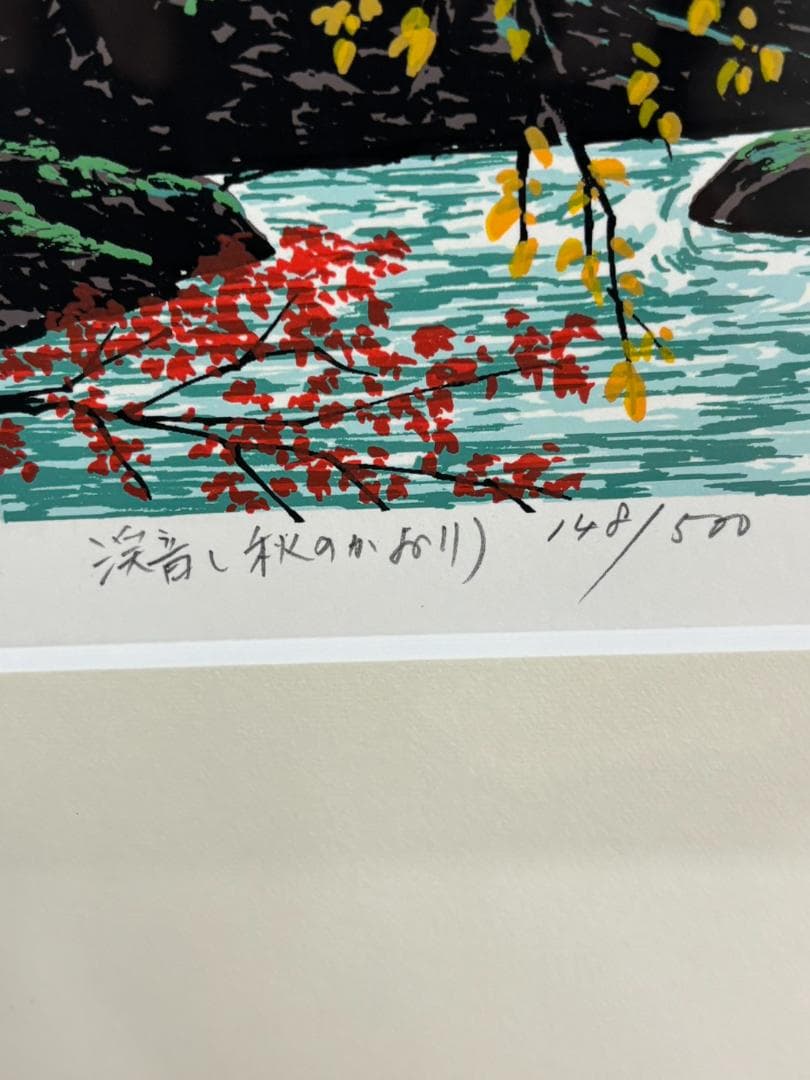 真作 小暮真望「溪音(秋のかおり)」シルクスクリーン サイン 日本百名山シリーズ