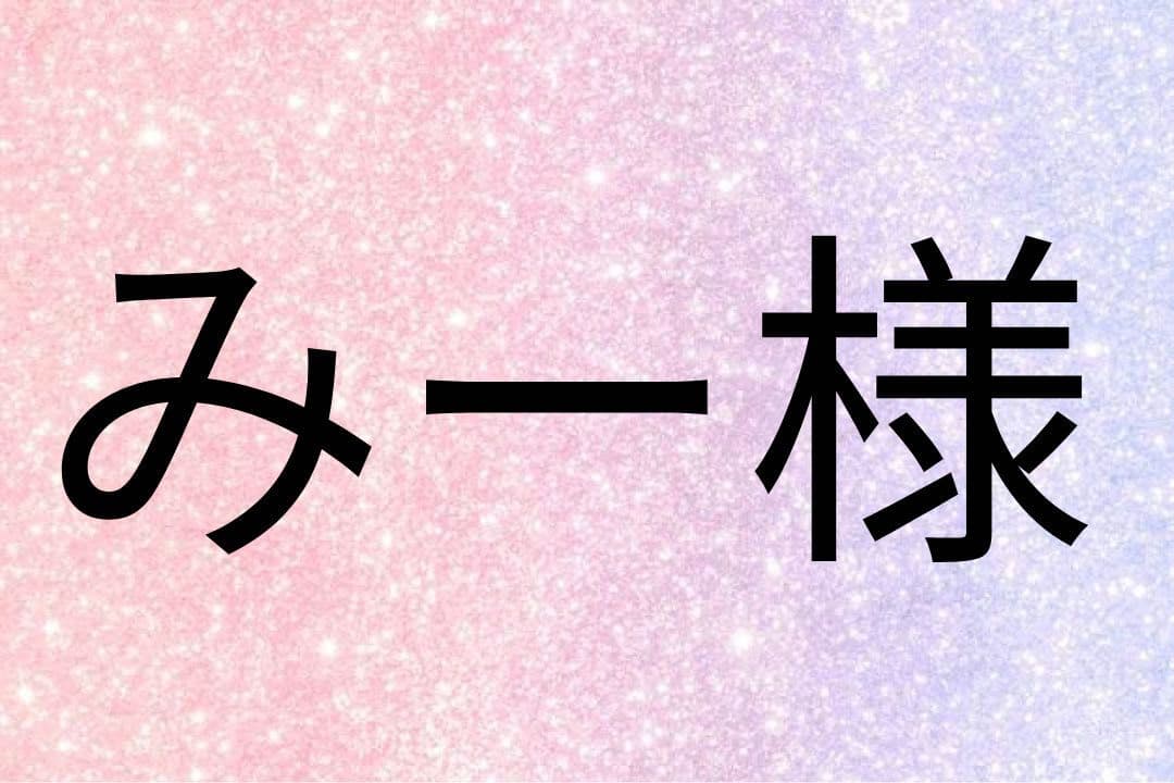 みー様