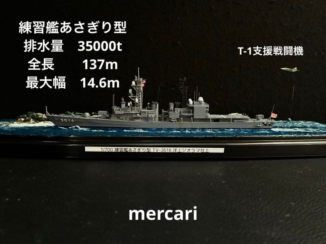 1／700 海上自衛隊練習艦あさぎり型 TV-3516 洋上ジオラマ仕上