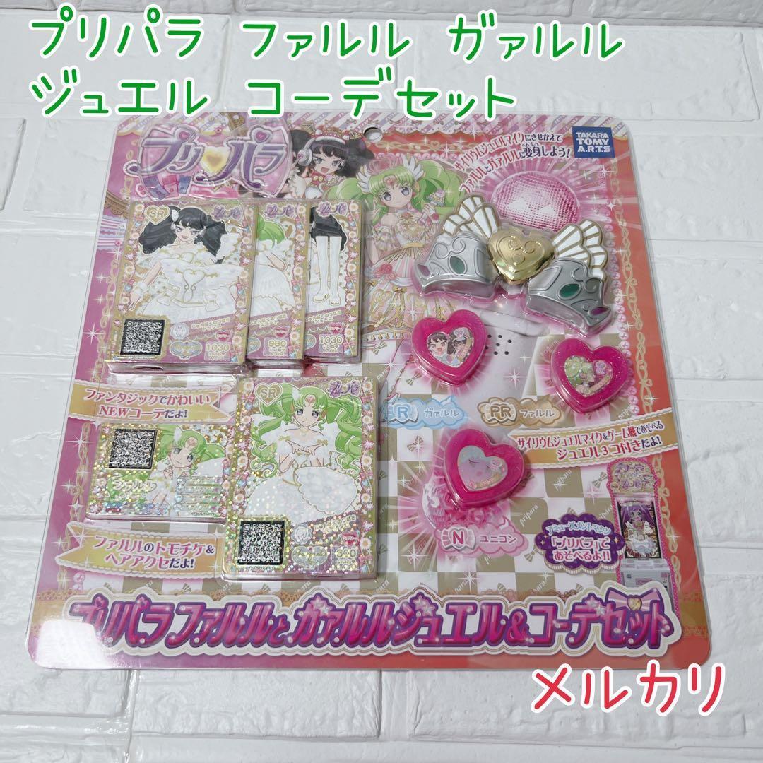 超激レア 無印プリパラ ファルル ガァルル コーデセット 未開封 美品