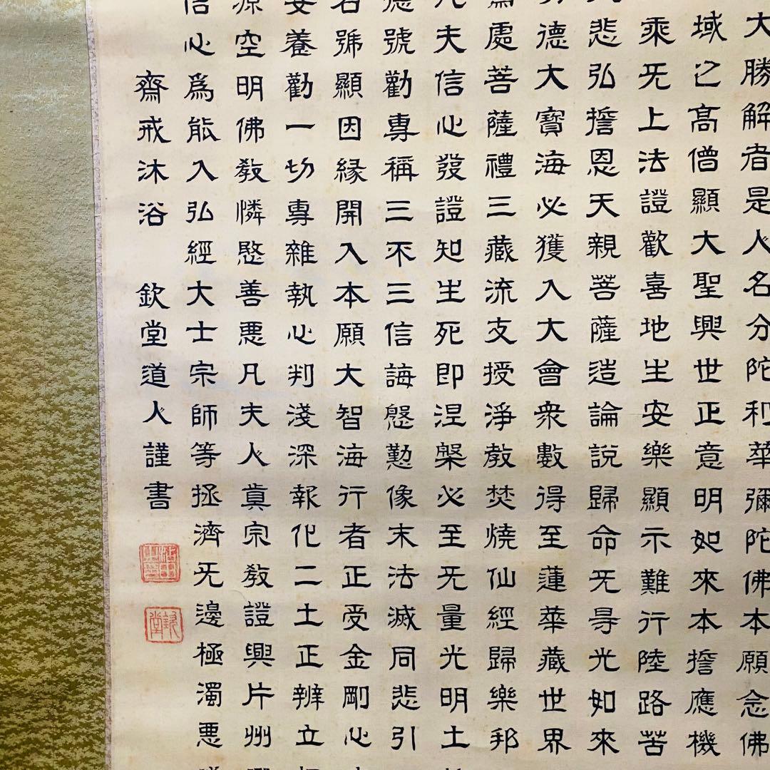 正信念仏偈 　欽堂道入　掛軸