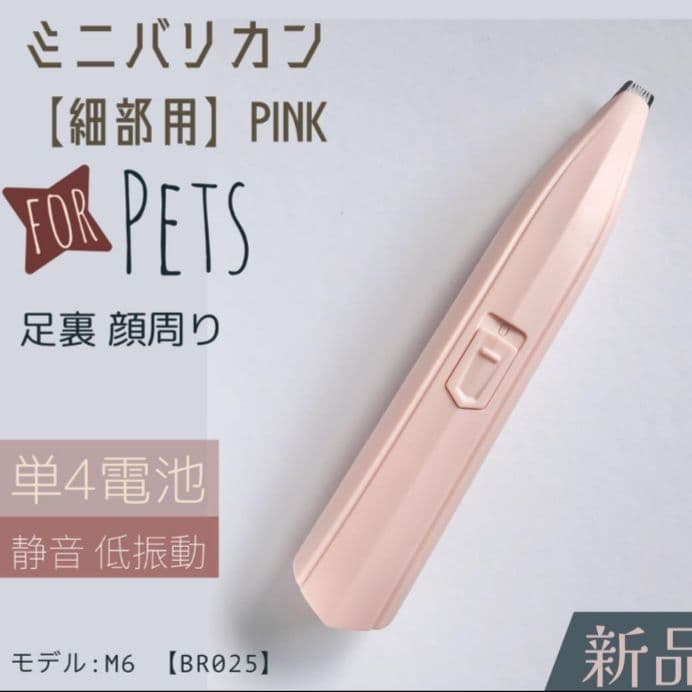 新品✿ペット用 バリカン コンパクト 細部用 ピンク色 足裏 顔周りお尻 犬 猫