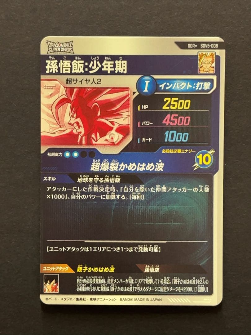 ドラゴンボールスーパーダイバーズ SDV5 孫悟飯少年期 パラレル