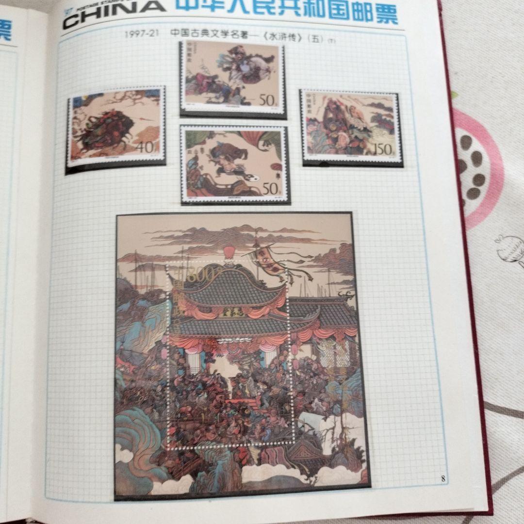 中国切手 1997年1冊