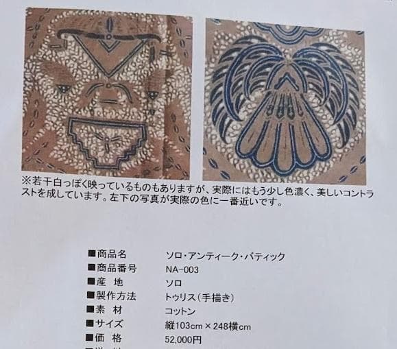 ソガ染め　ソロ　アンティークバティック S12