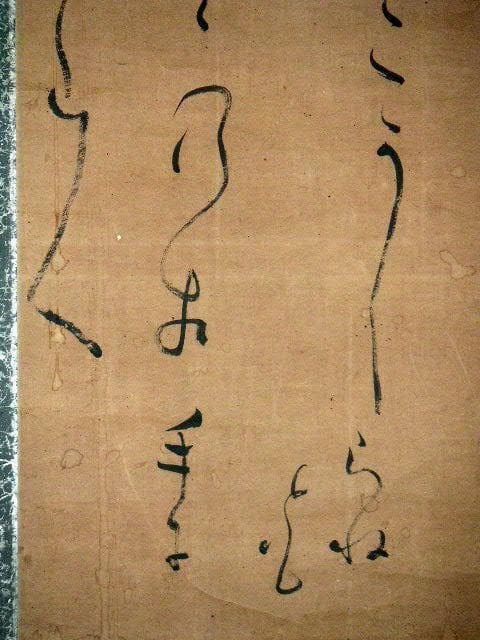 ♥掛軸　模写　大田 南畝 　蜀山人 　 2 　掛け軸