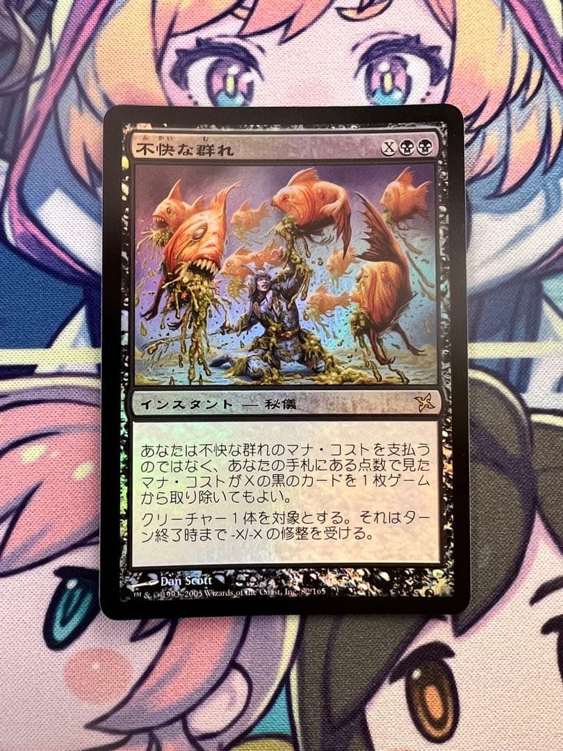 不快な群れ foil 神河謀叛