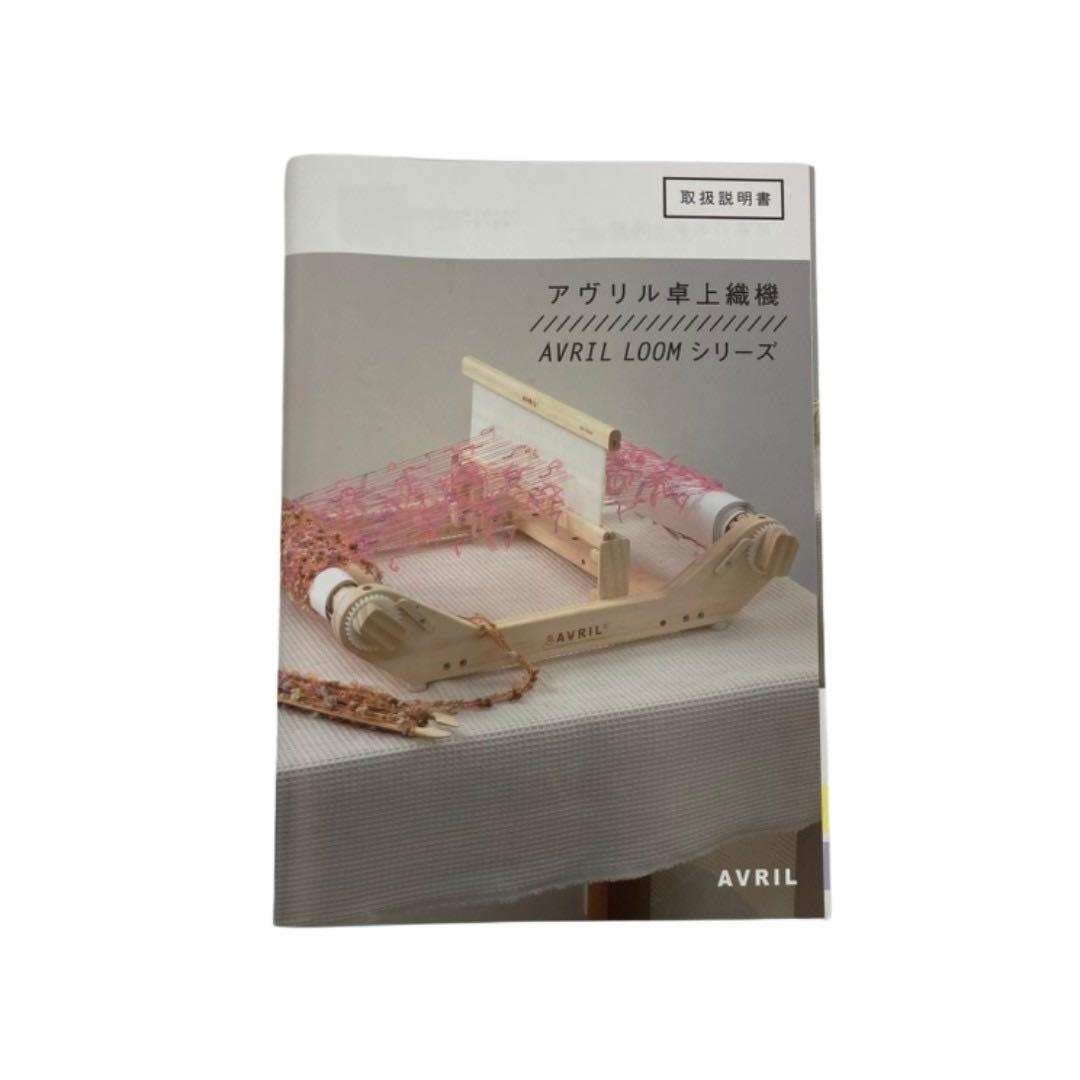 アヴリル卓上織機 AVRIL LOOM-30 機織り機