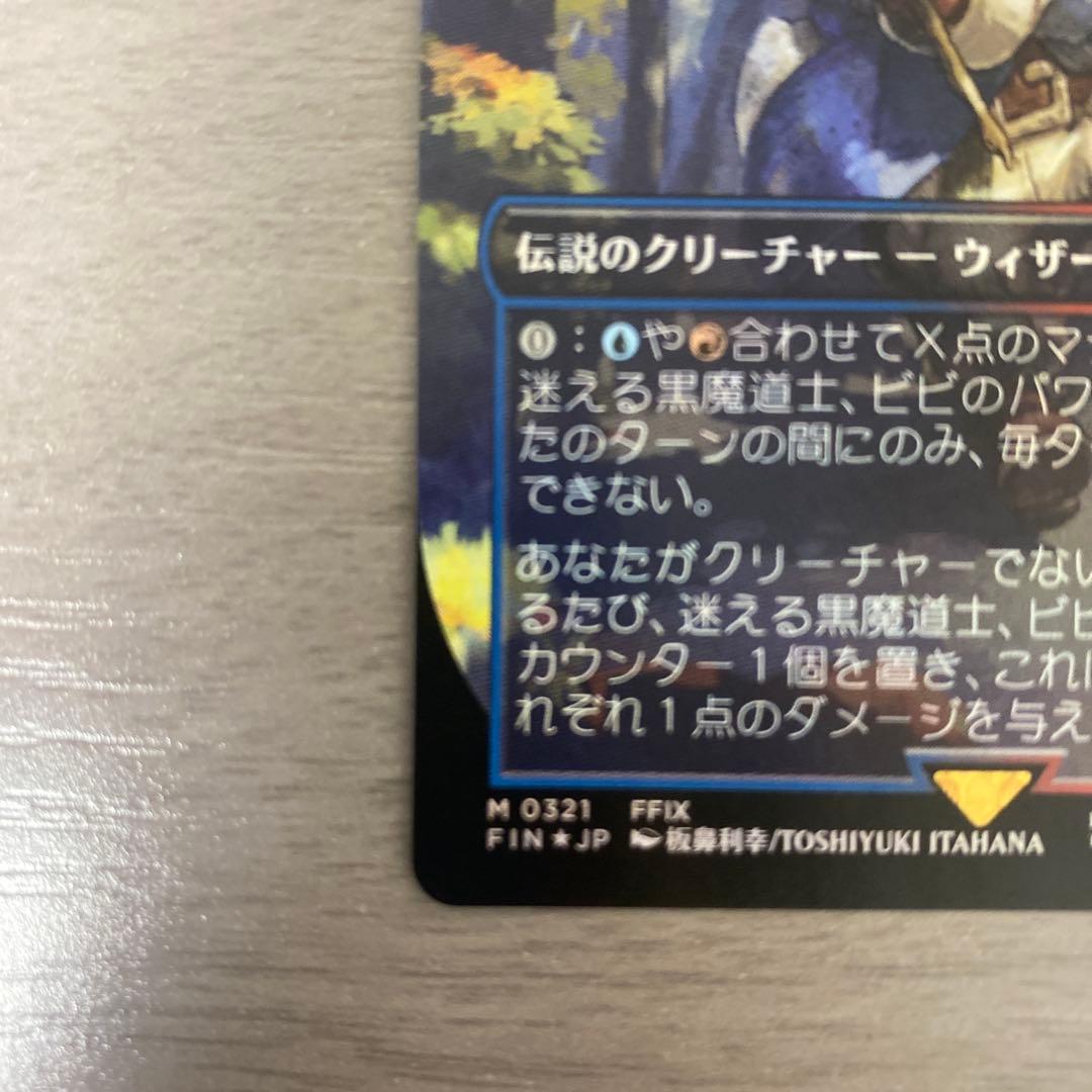 MTG FF 迷える黒魔道士ビビ ボーダーレスfoil