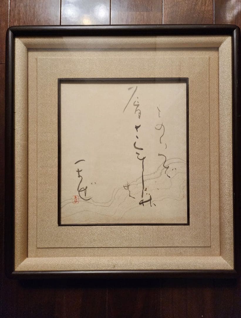バッハさん専用　仮名書道巨匠　日比野五鳳先生書額