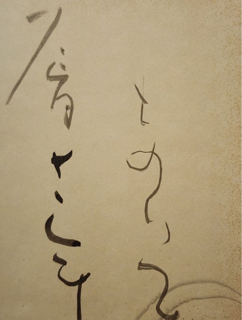 バッハさん専用　仮名書道巨匠　日比野五鳳先生書額