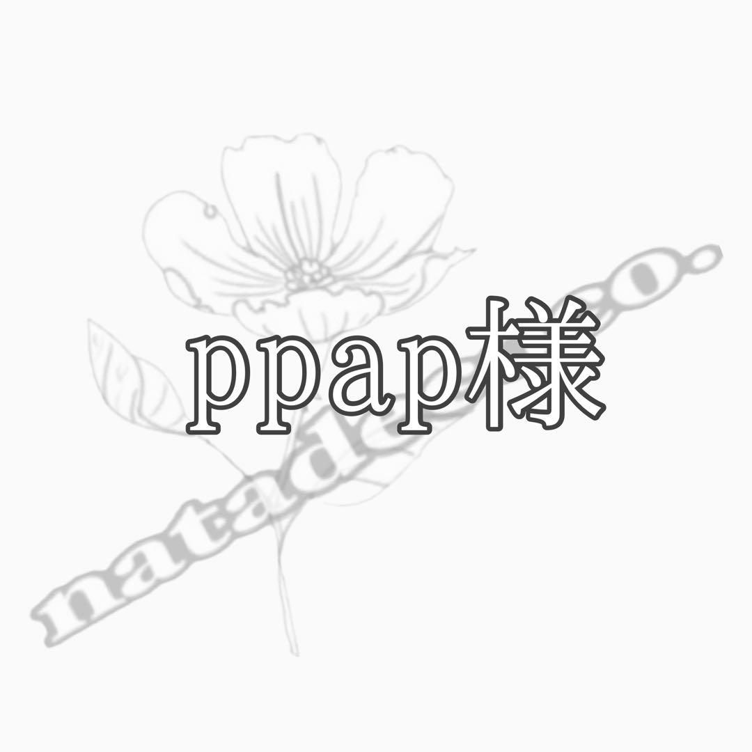 ppap様