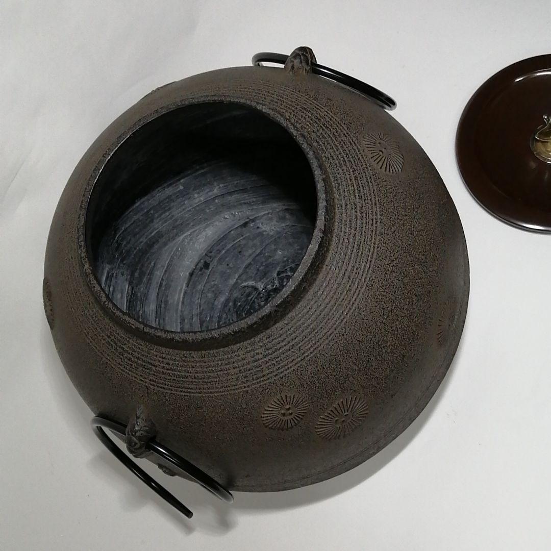 茶道　常盤釜　菊地政光作