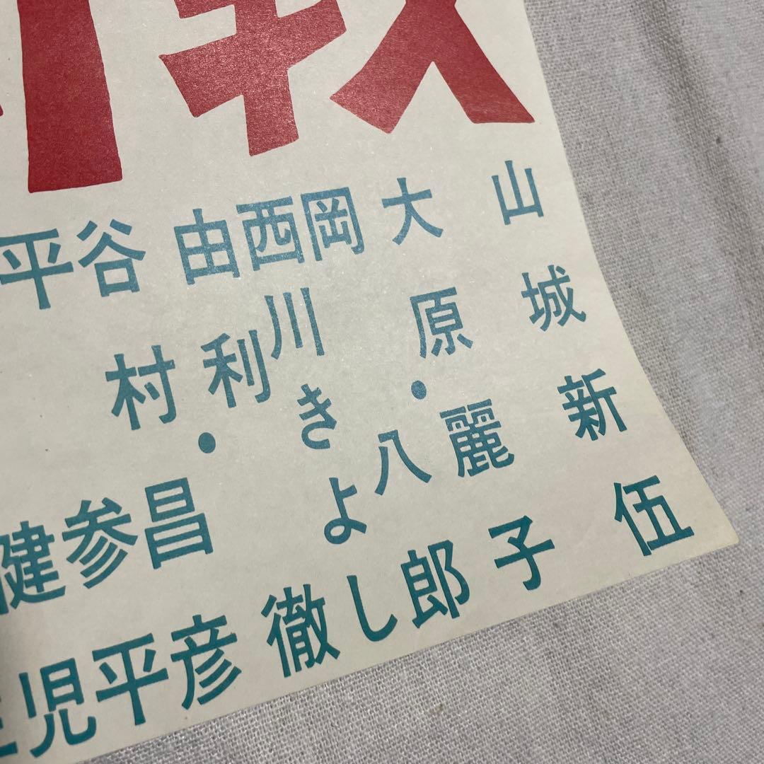 映画ポスター 喜劇　トルコ風呂　王将戦　菅原文太　東映
