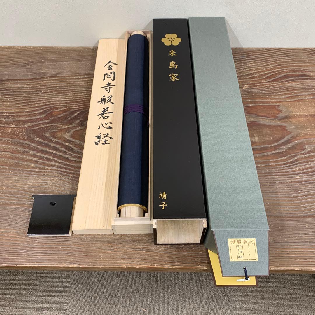 美品 掛け軸 正絹西陣織 金閣寺 般若心経 太巻き付 年中掛け