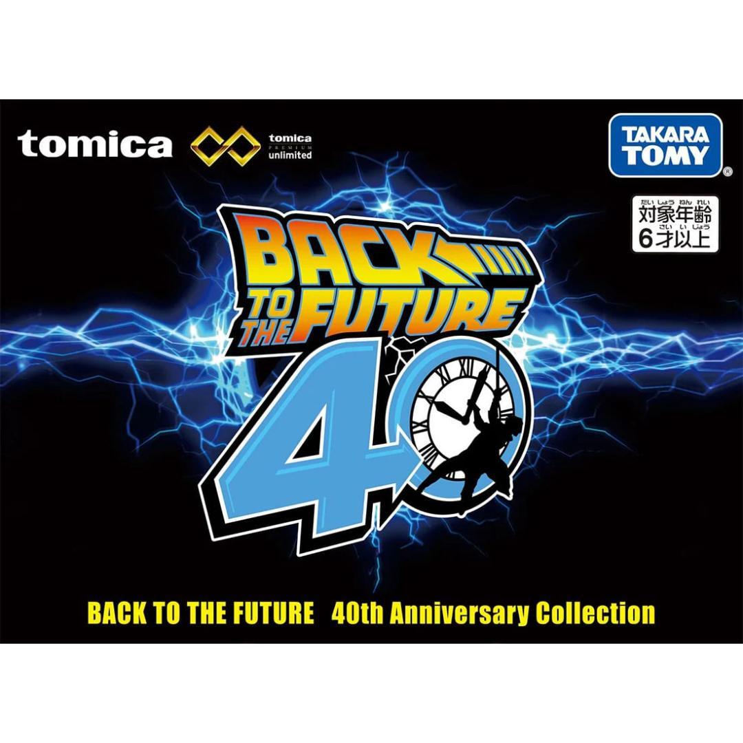 トミカプレミアム バック・トゥ・ザ・フューチャー 40周年記念コレクション
