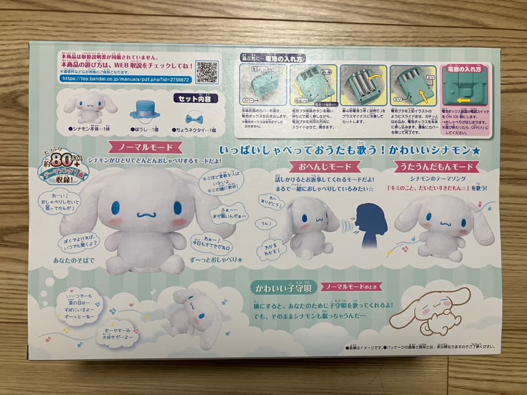おしゃべりシナモロール ぬいぐるみ、電池つき