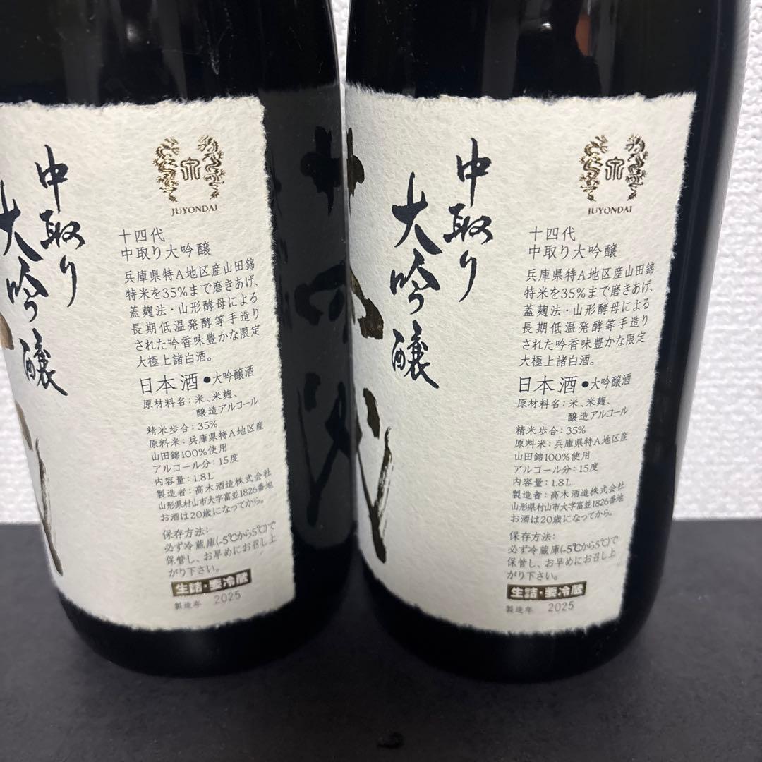【空瓶】十四代　中取り大吟醸2本セット
