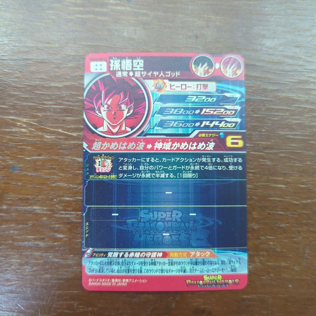 高*ん様 ドラゴンボールヒーローズ　ugm10-sec lc 孫悟空　ドラゴンボ