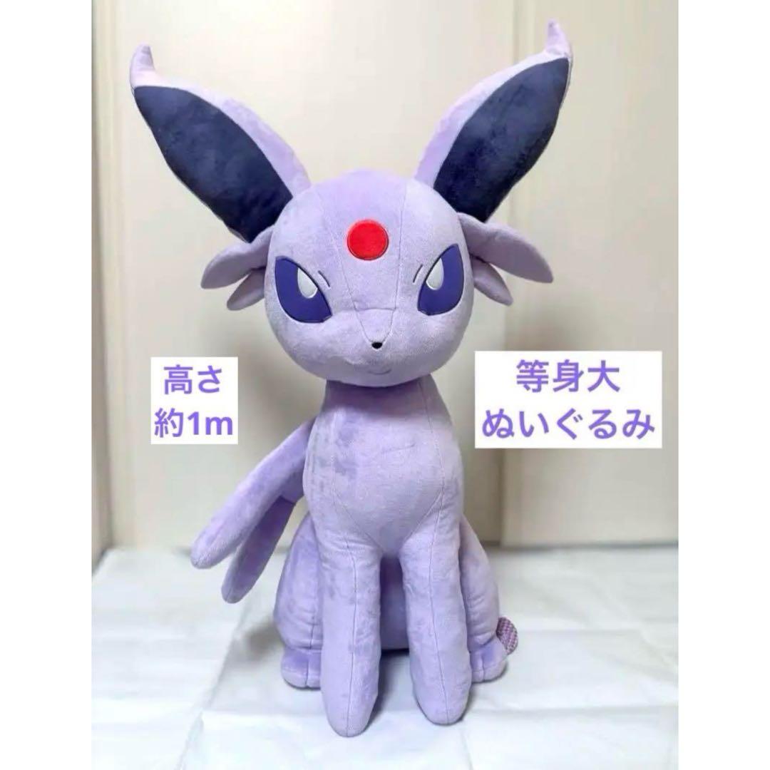 エーフィ 等身大 ぬいぐるみ ポケモンセンターオンライン限定