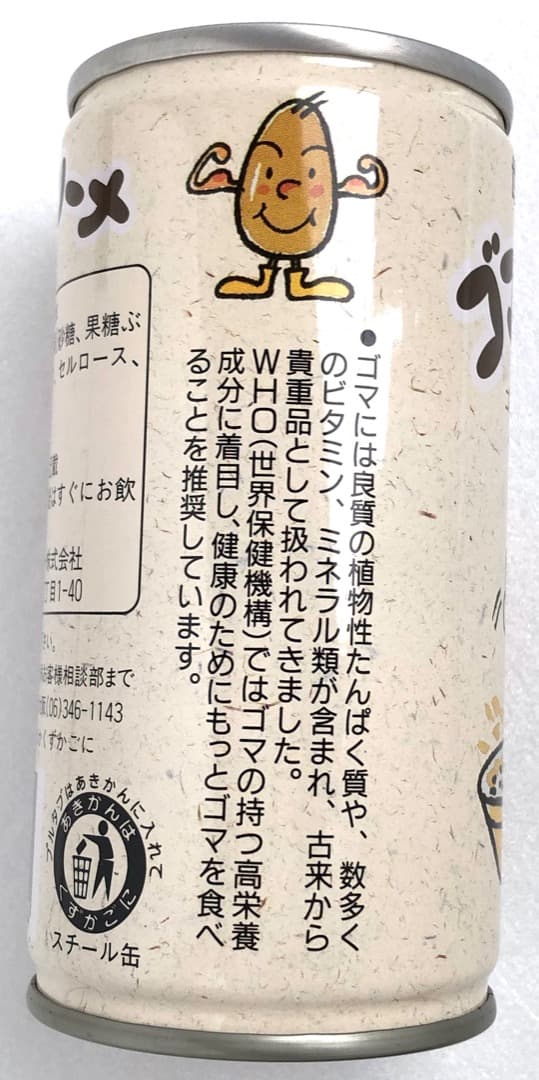 オマケつき★ゴマスリーナ★空き缶 珍品 サントリー ゴマ健康飲料 ヨーグリーナ系