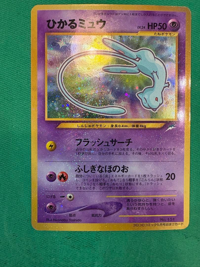 ひかるミュウ
