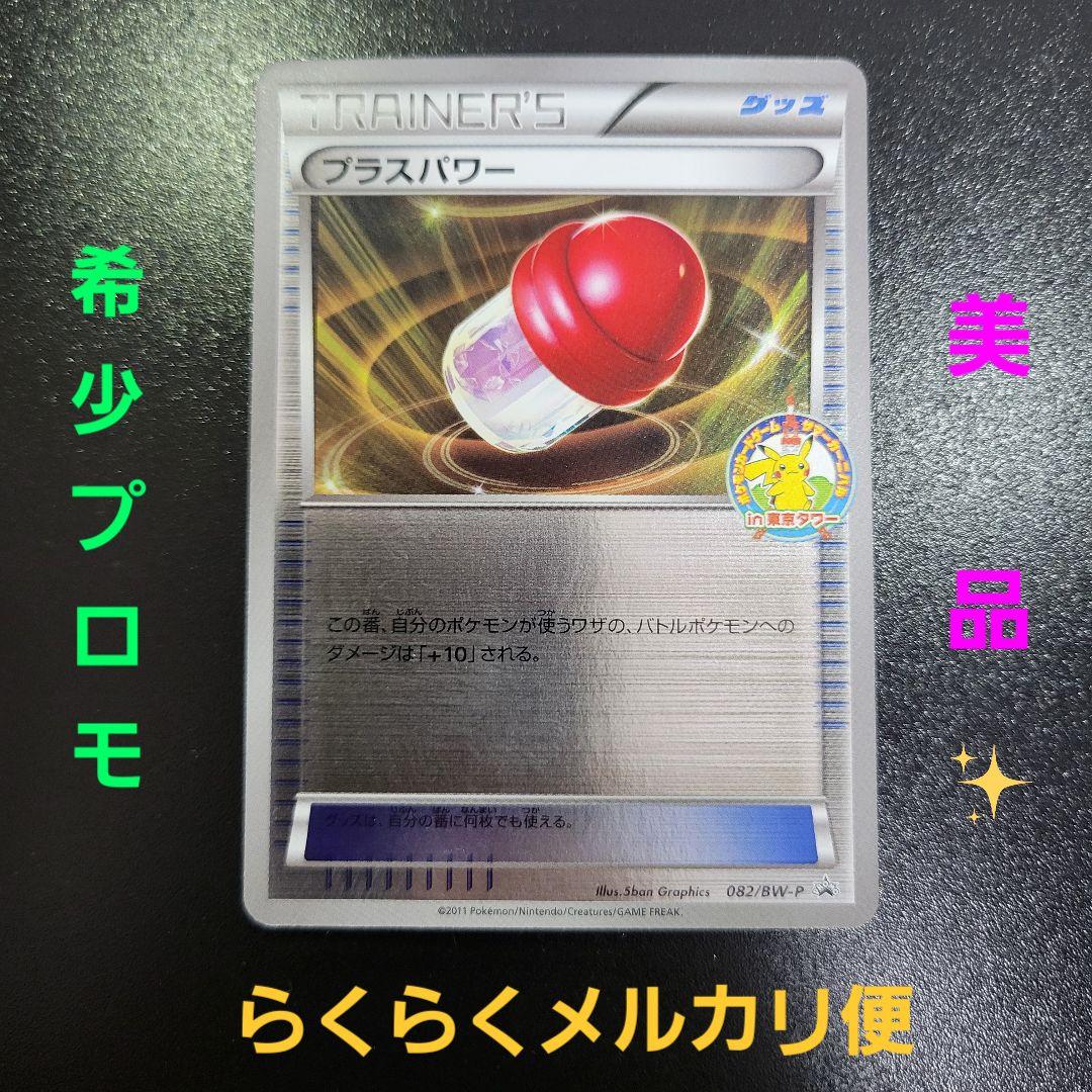 入手困難　プラスパワー　サマーカーニバル　東京タワー　082　Pokémon