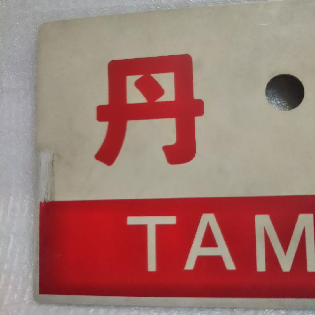 鉄道看板