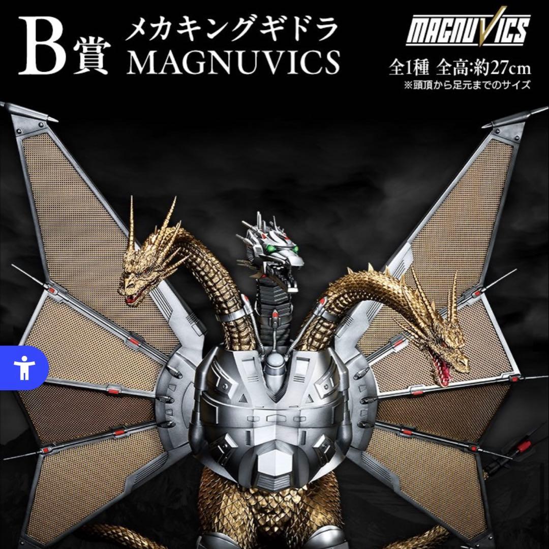 『ゴジラVSキングギドラ』B賞-メカキングギドラ MAGNUVICS フィギュア