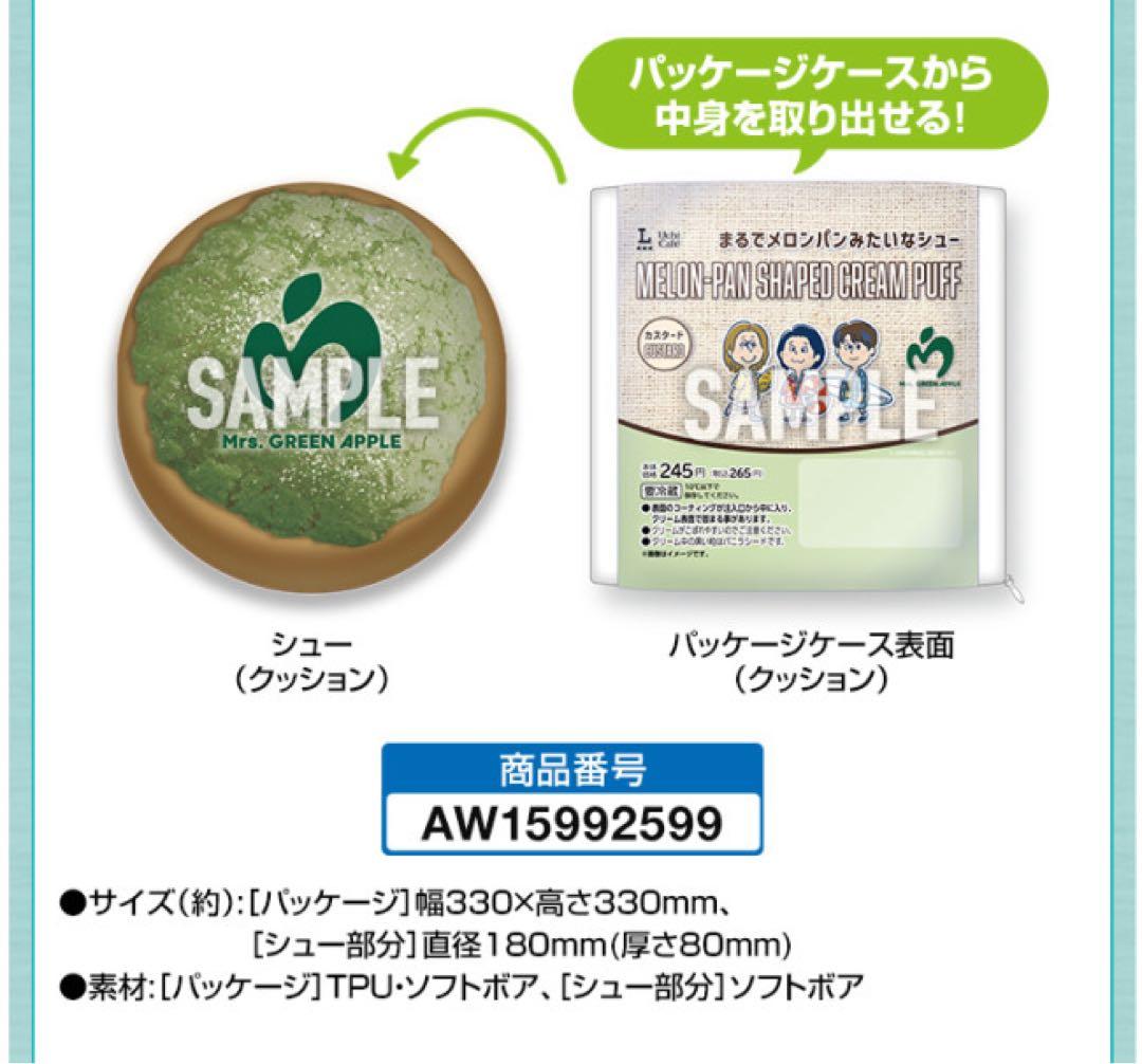【新品】ミセスグリーンアップル まるでメロンパンみたいなシュークッション